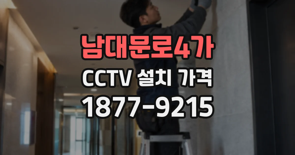 남대문로4가 CCTV 설치 가격