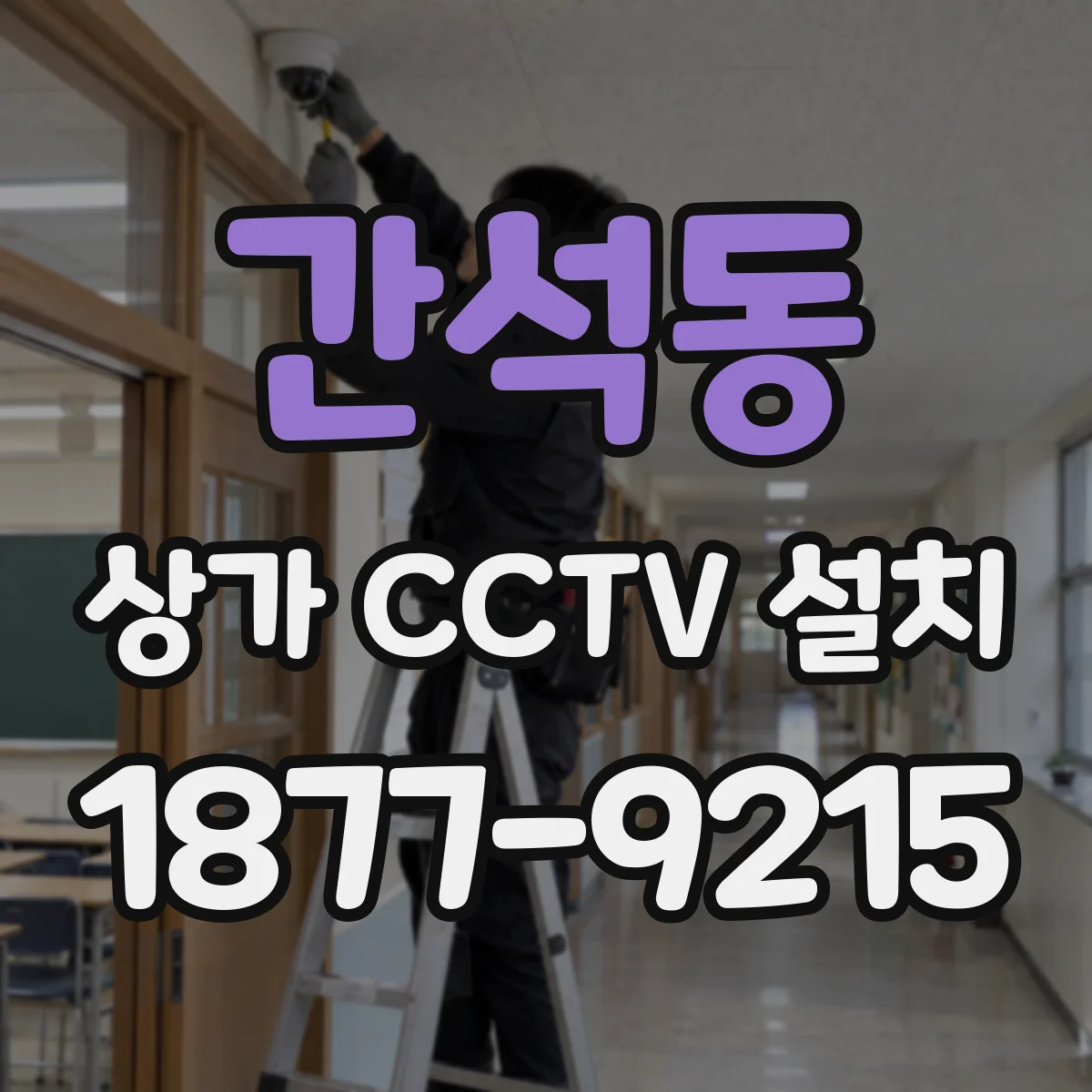 간석동 상가 CCTV 설치