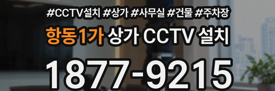 항동1가 상가 CCTV 설치