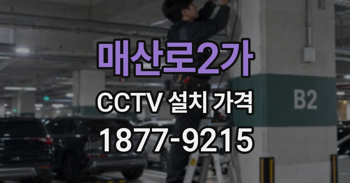 매산로2가 CCTV 설치 가격