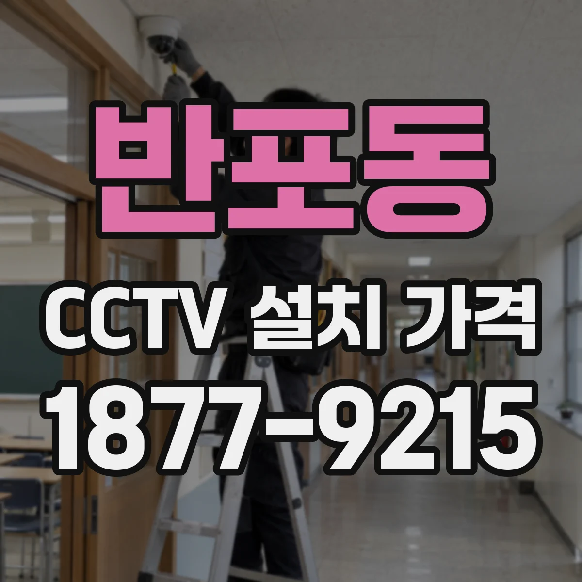 반포동 CCTV 설치 가격