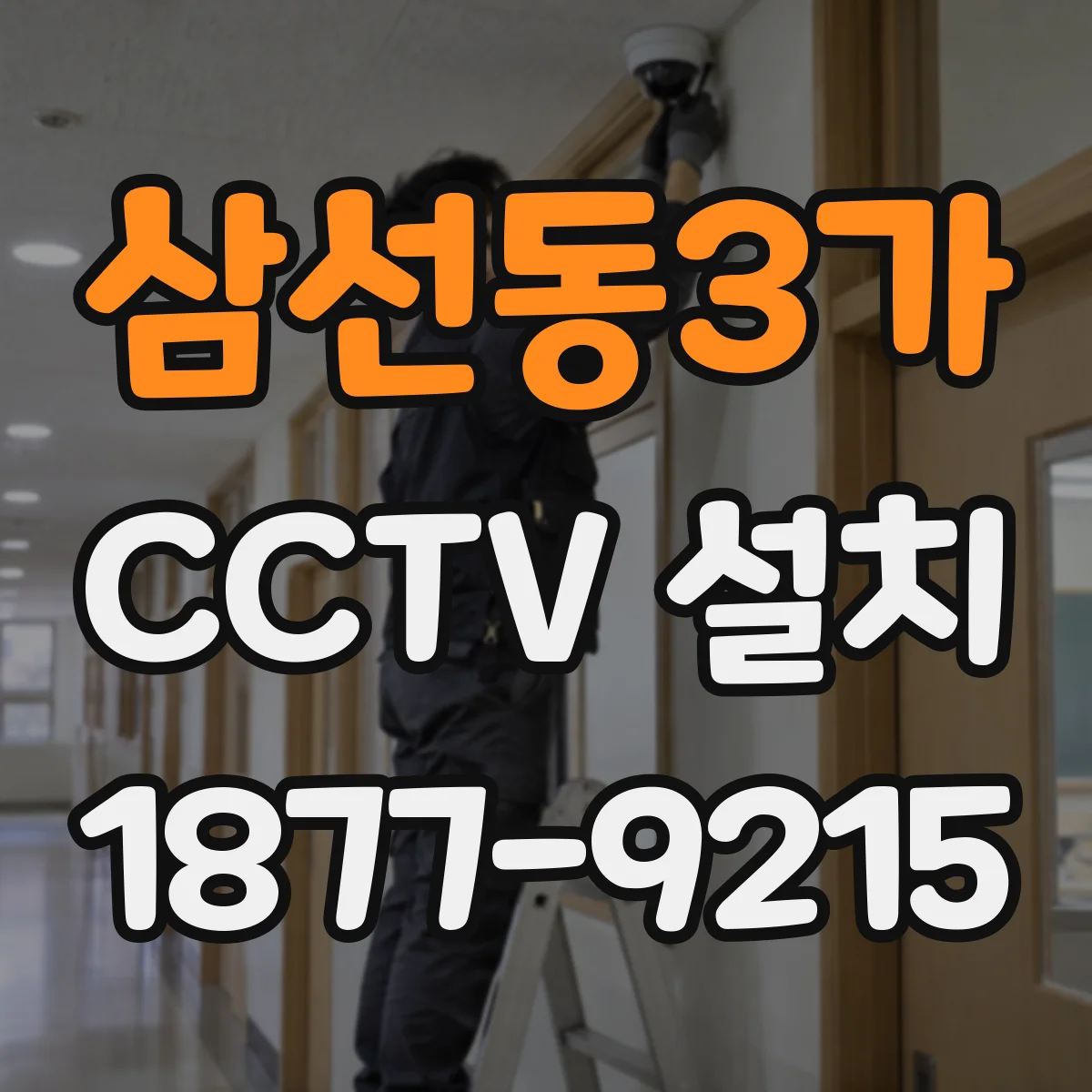 삼선동3가 CCTV 설치