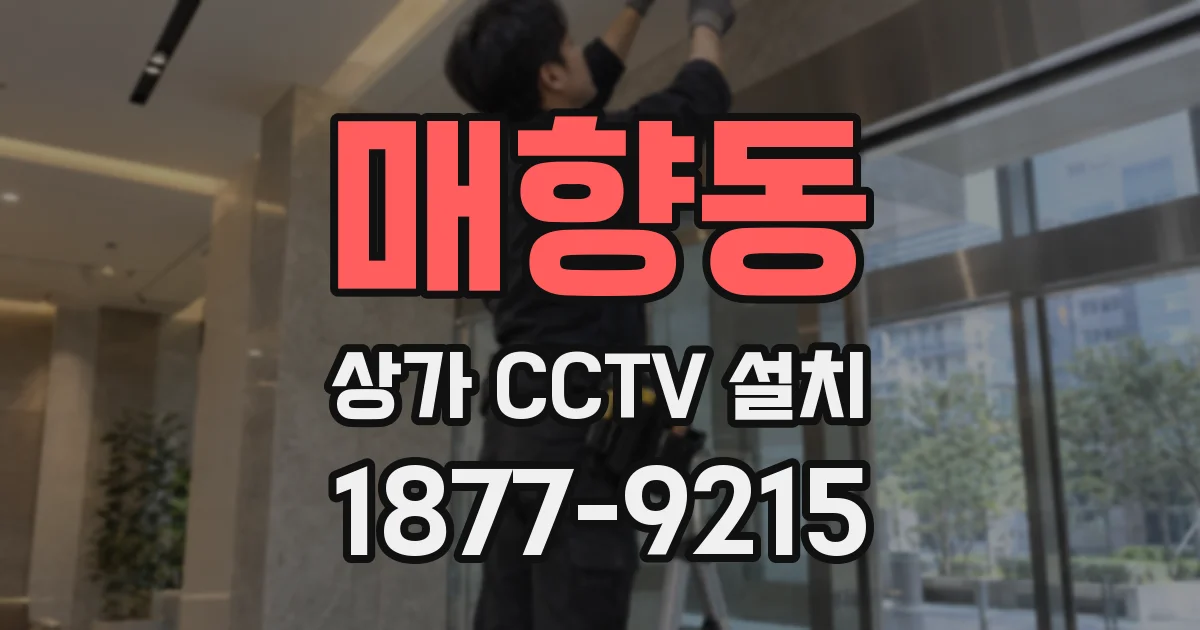 매향동 상가 CCTV 설치