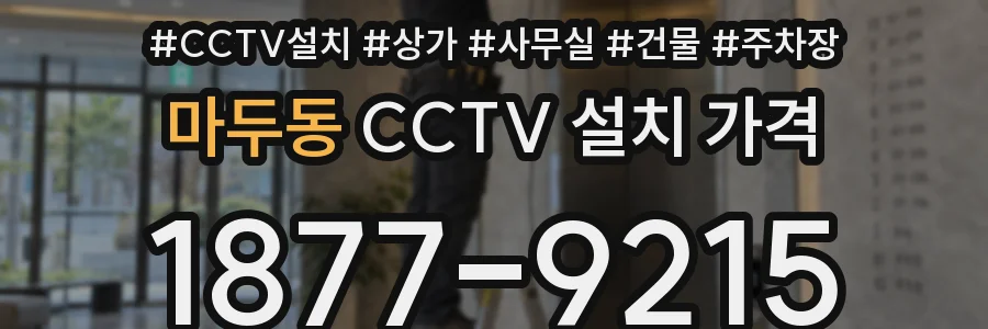 마두동 CCTV 설치 가격