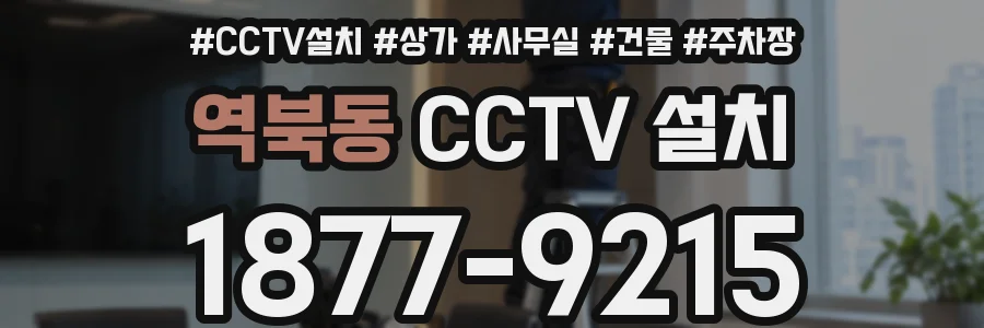 역북동 CCTV 설치