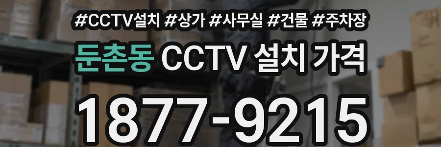 둔촌동 CCTV 설치 가격