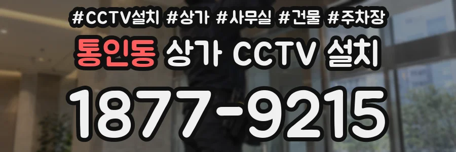 통인동 상가 CCTV 설치