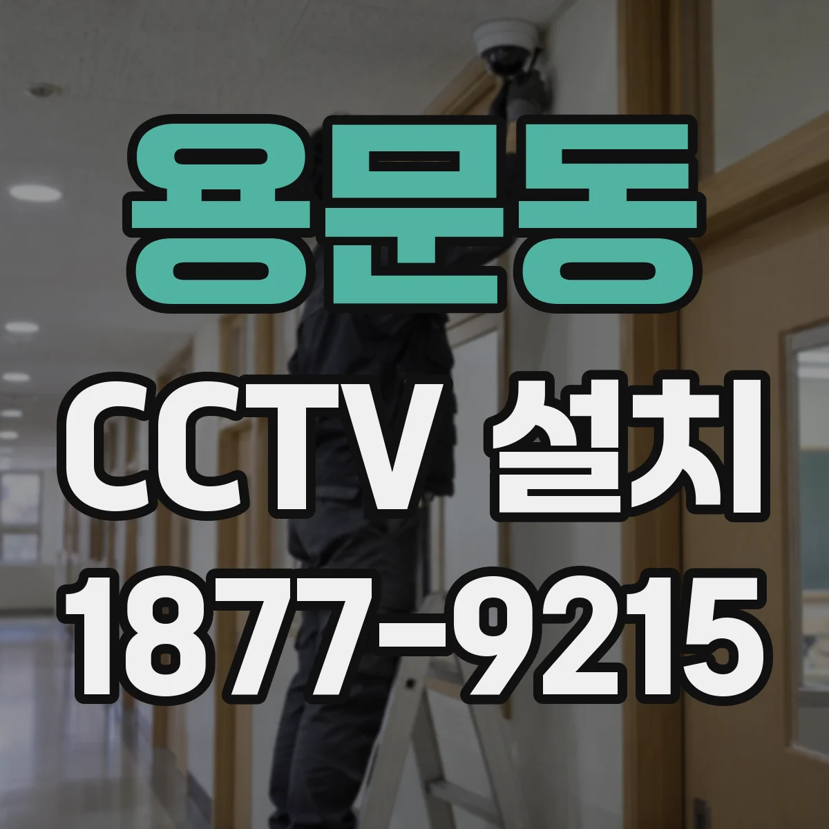 용문동 CCTV 설치