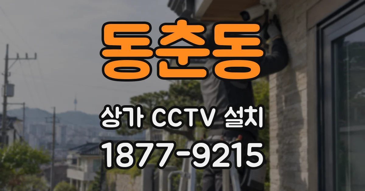 동춘동 상가 CCTV 설치