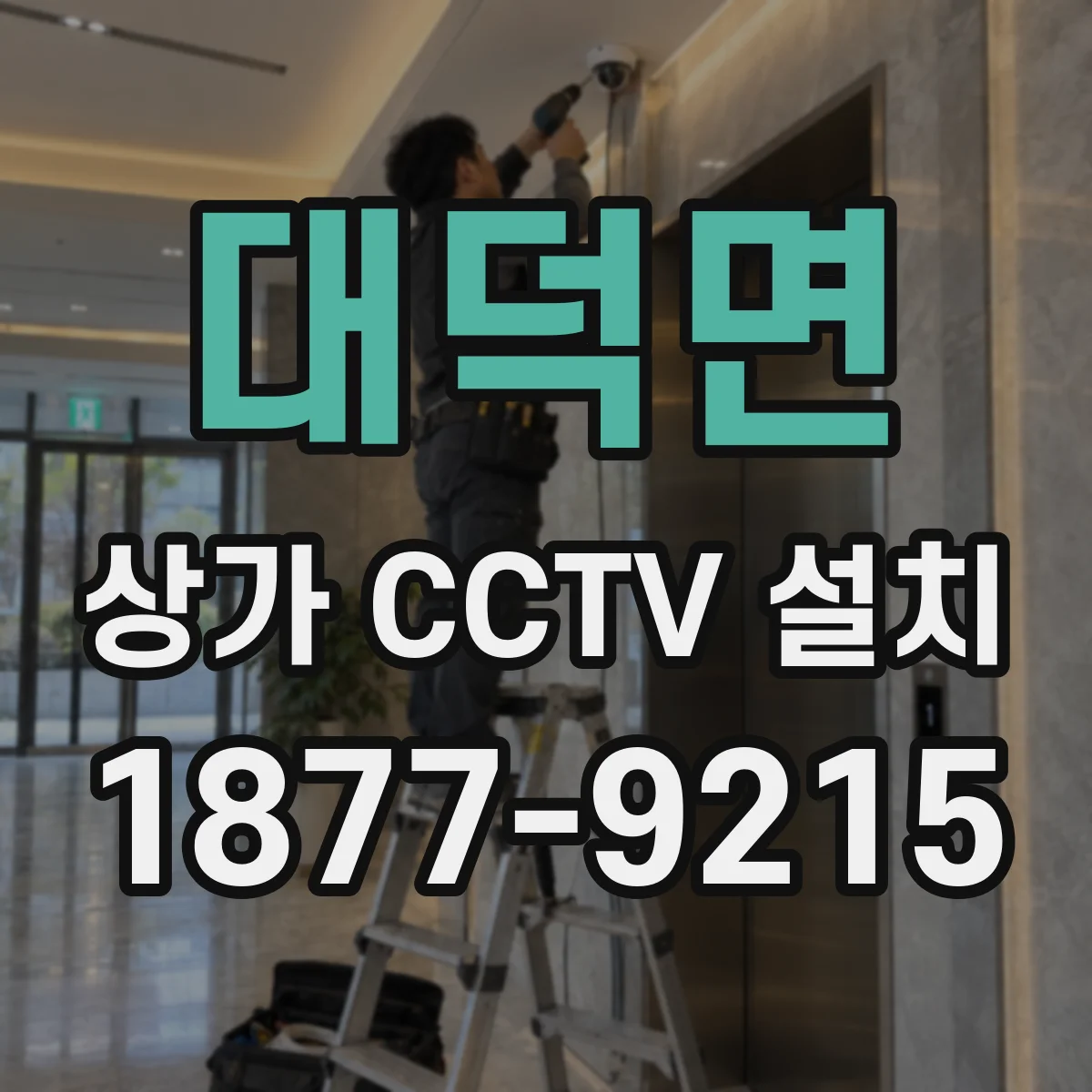 대덕면 상가 CCTV 설치