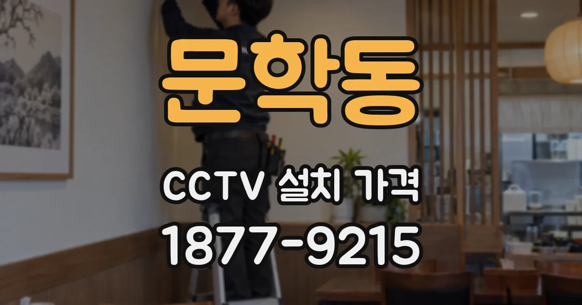 문학동 CCTV 설치 가격