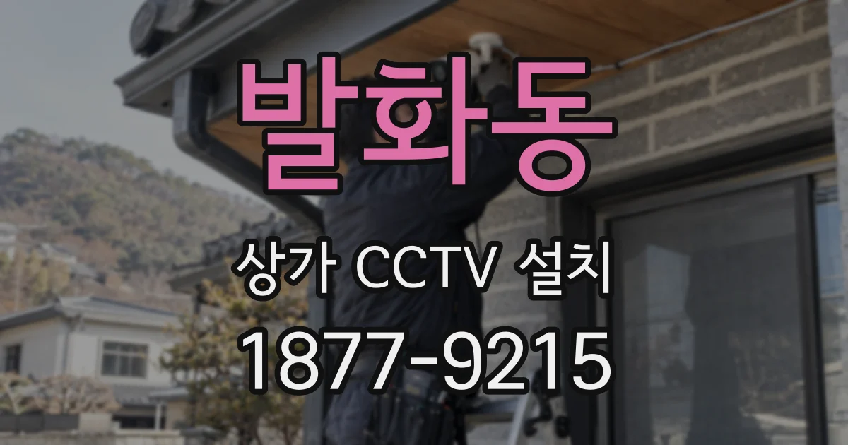 발화동 상가 CCTV 설치