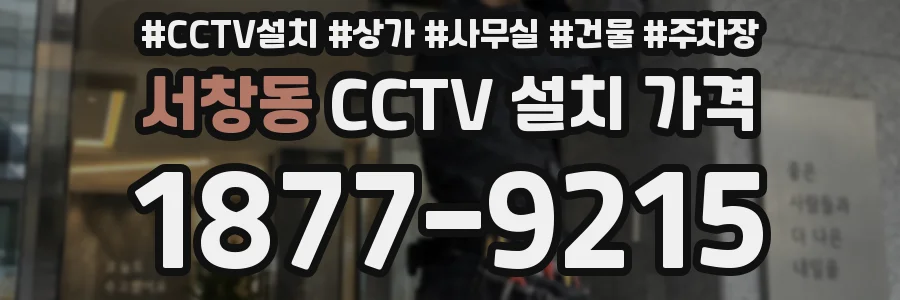 서창동 CCTV 설치 가격