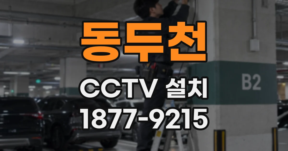 동두천 CCTV 설치