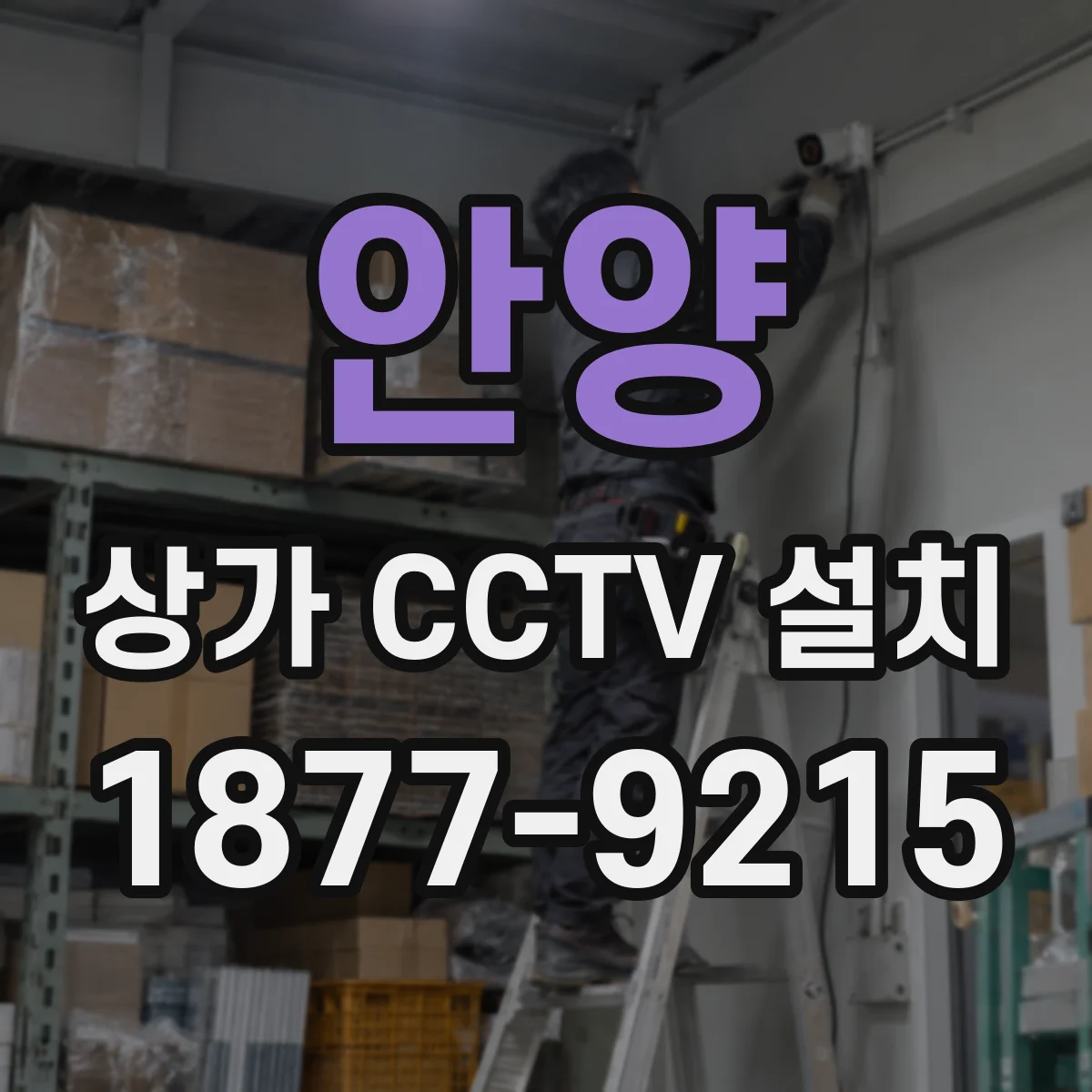 안양 상가 CCTV 설치