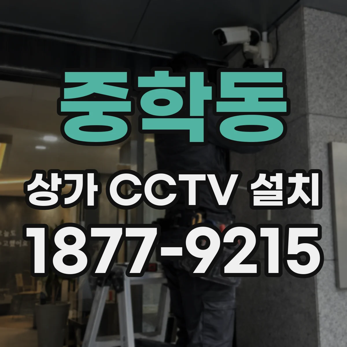 중학동 상가 CCTV 설치
