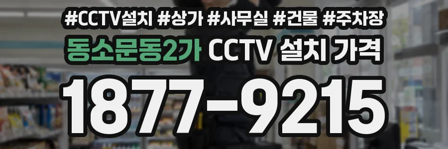 동소문동2가 CCTV 설치 가격