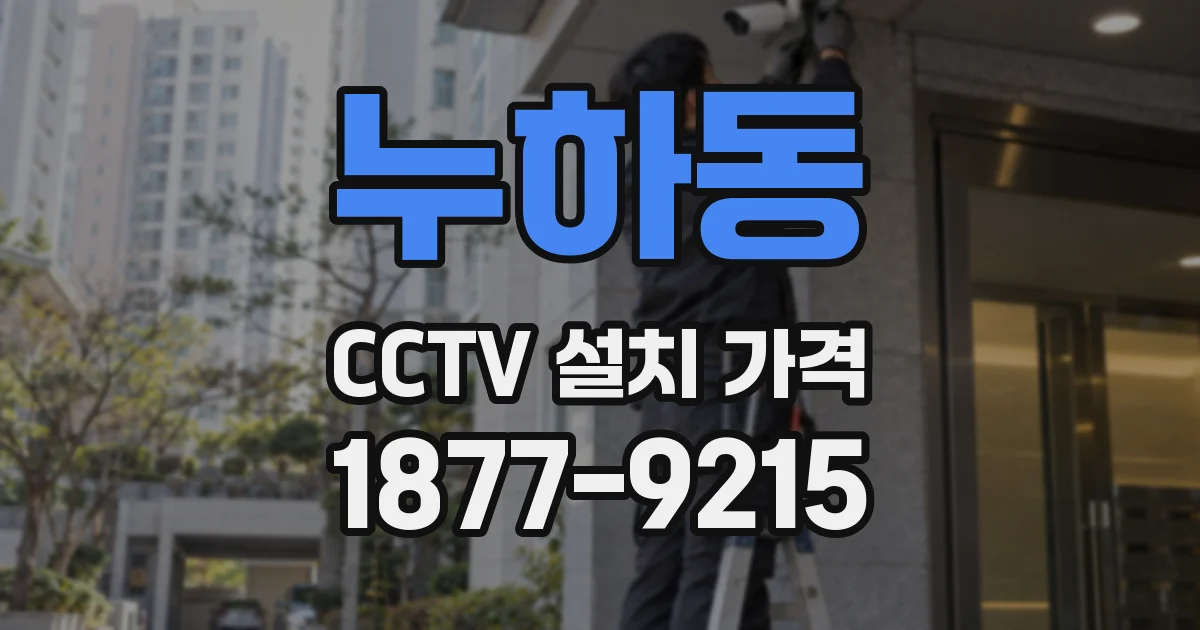 누하동 CCTV 설치 가격
