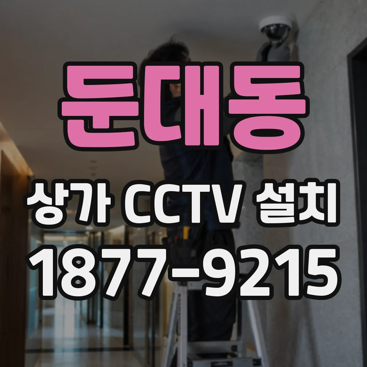 둔대동 상가 CCTV 설치