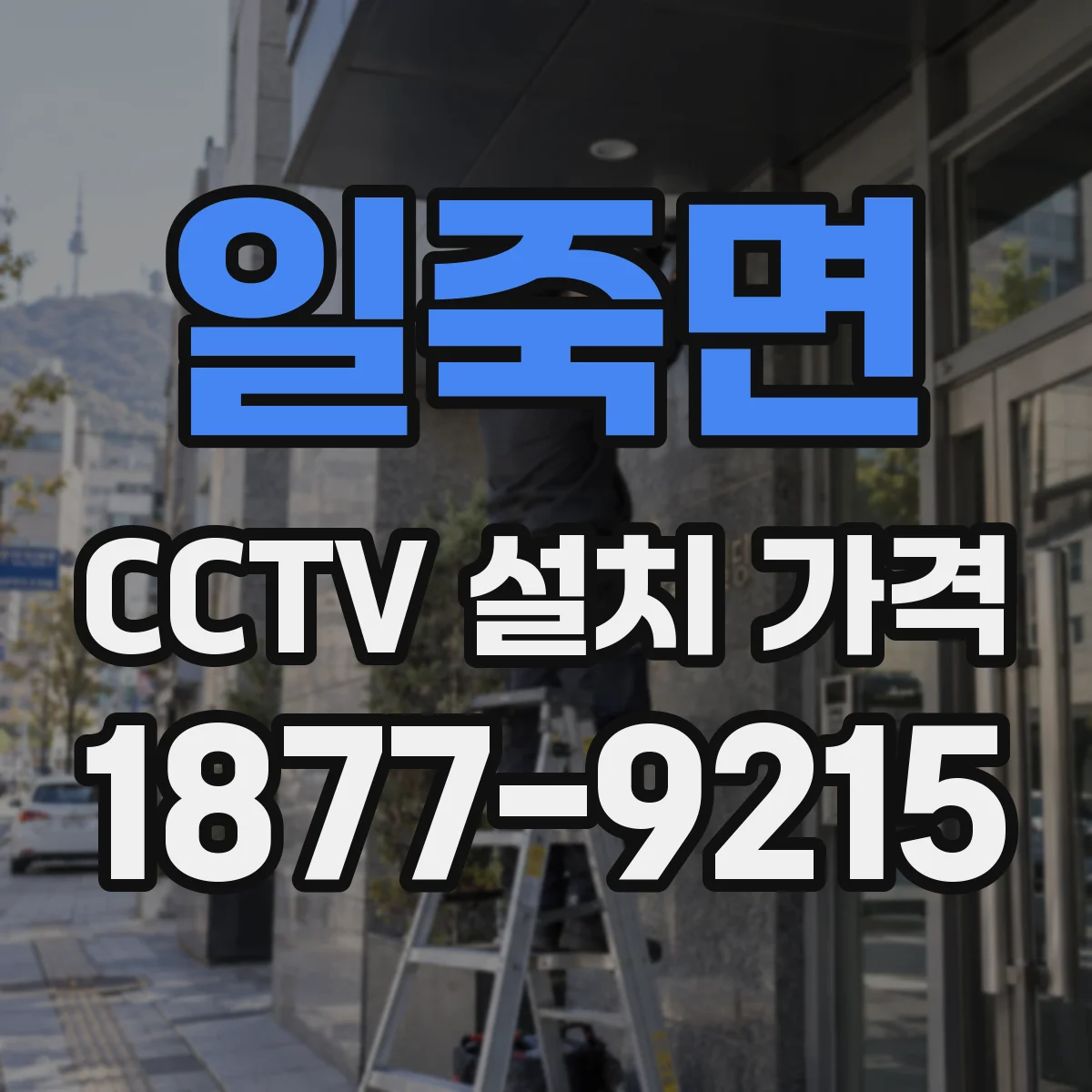 일죽면 CCTV 설치 가격