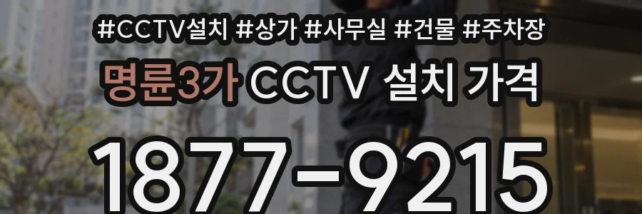 명륜3가 CCTV 설치 가격