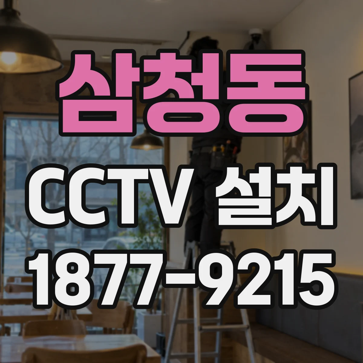 삼청동 CCTV 설치