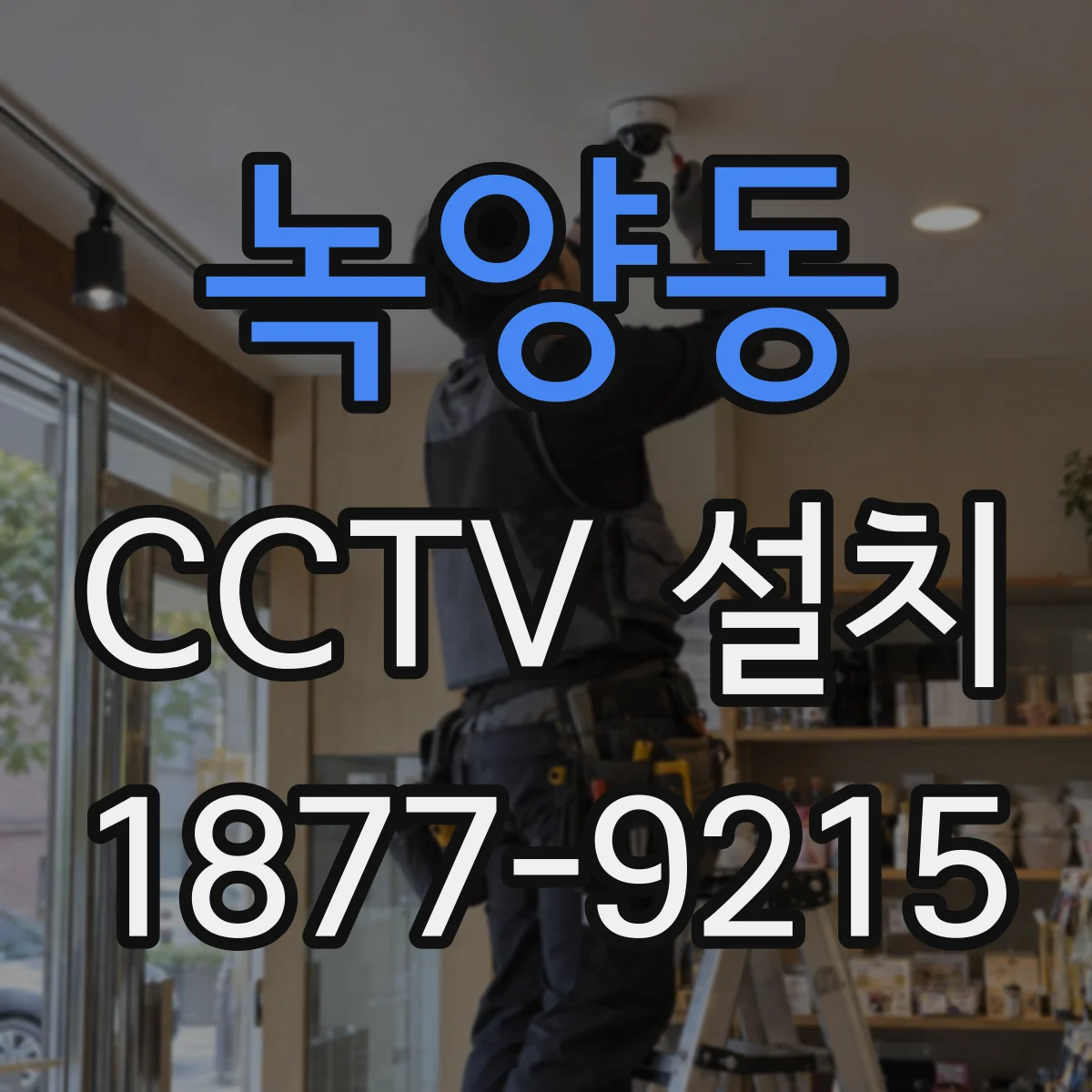 녹양동 CCTV 설치