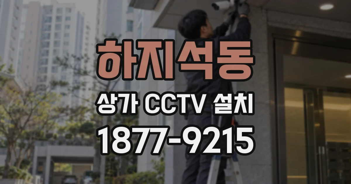 하지석동 상가 CCTV 설치