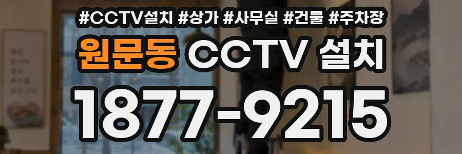 원문동 CCTV 설치