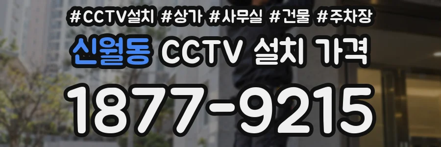 신월동 CCTV 설치 가격