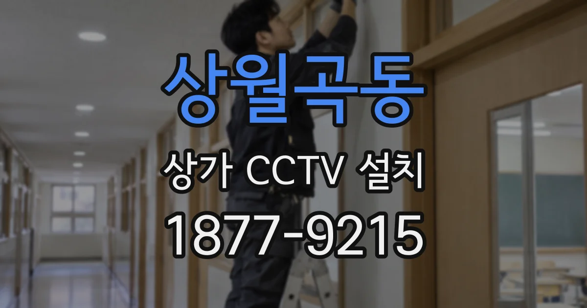 상월곡동 상가 CCTV 설치