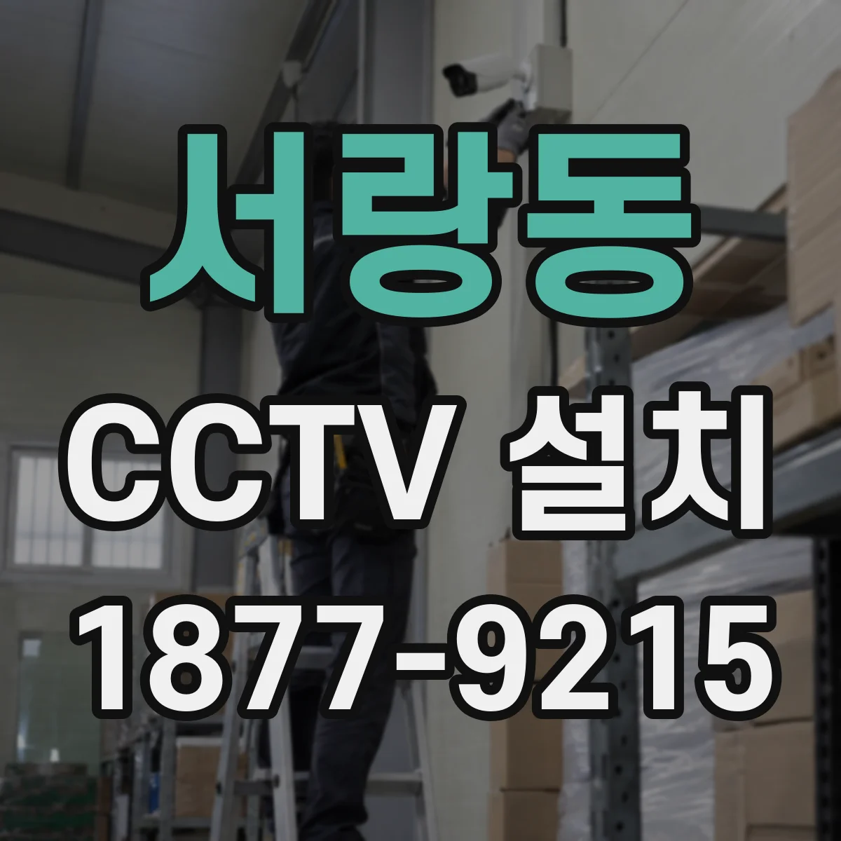 서랑동 CCTV 설치