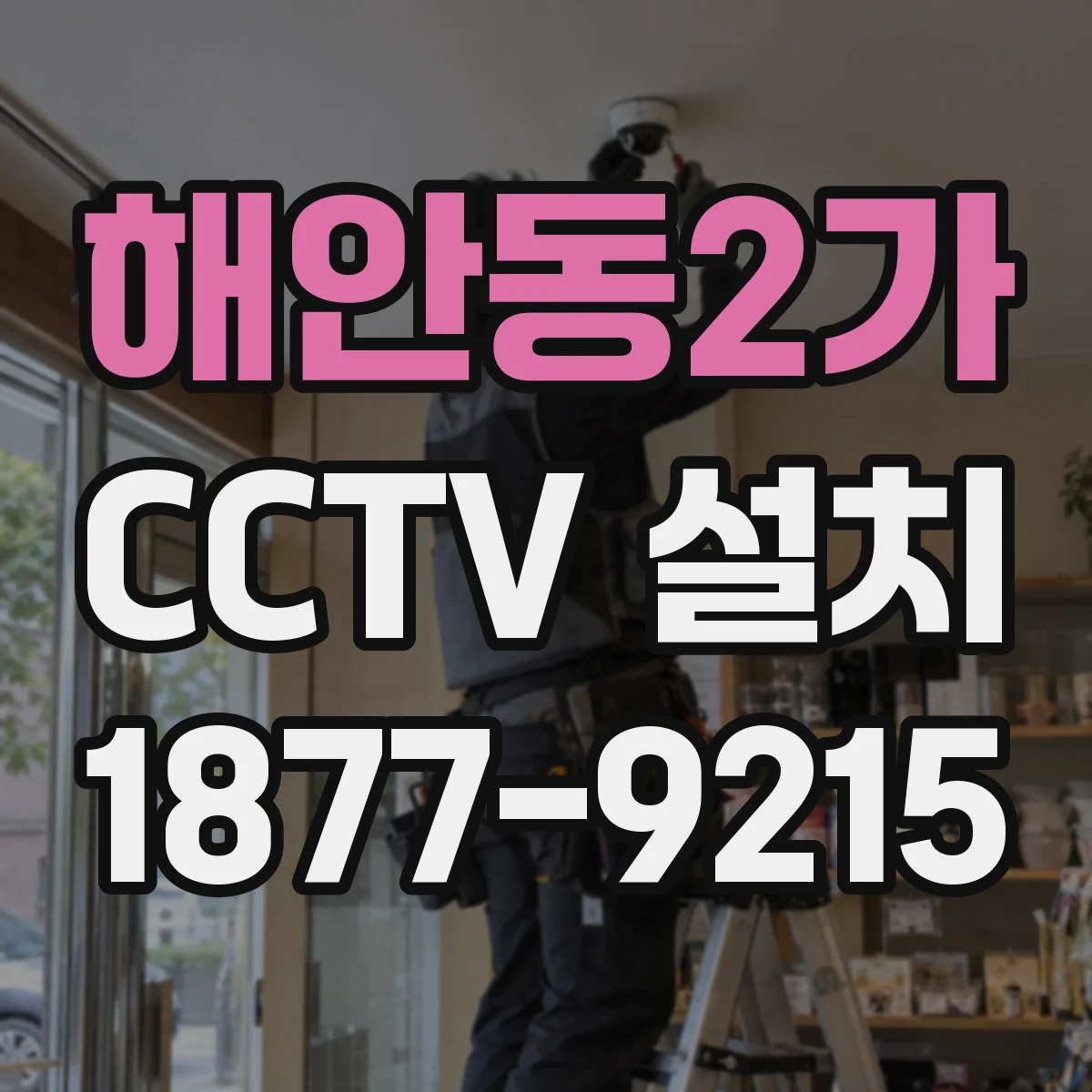 해안동2가 CCTV 설치