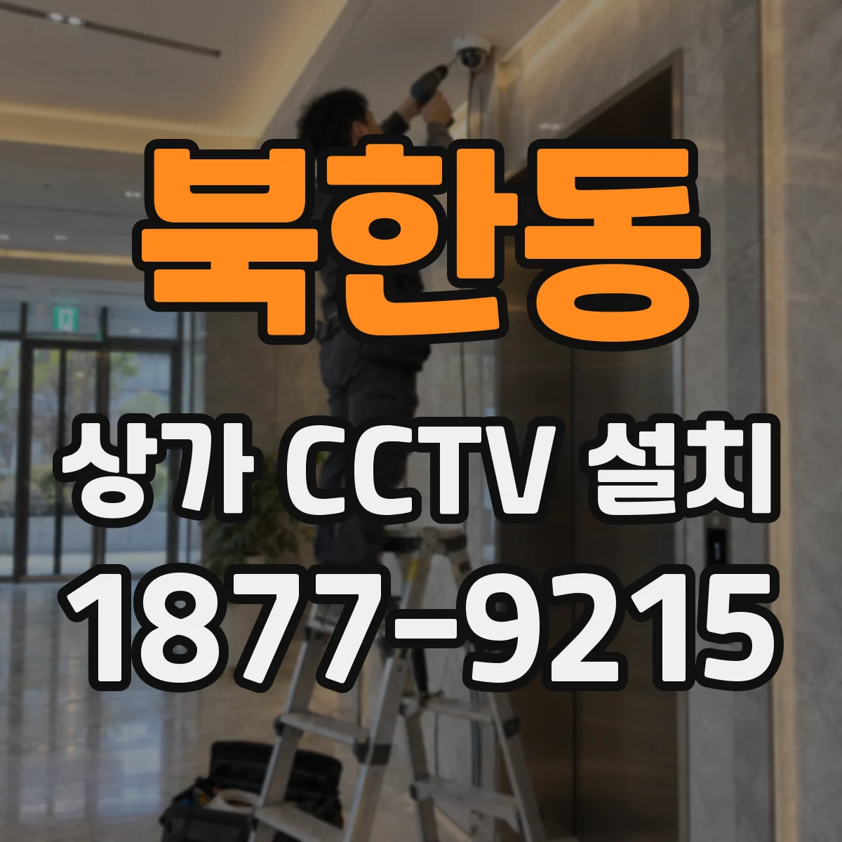 북한동 상가 CCTV 설치