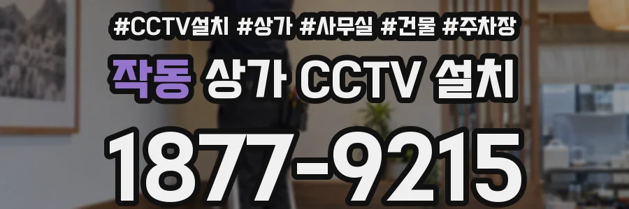 작동 상가 CCTV 설치