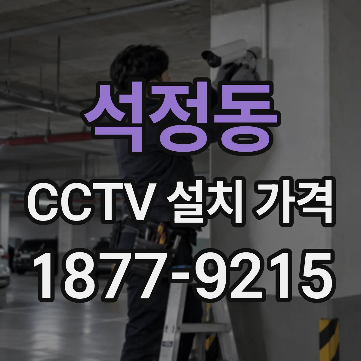 석정동 CCTV 설치 가격