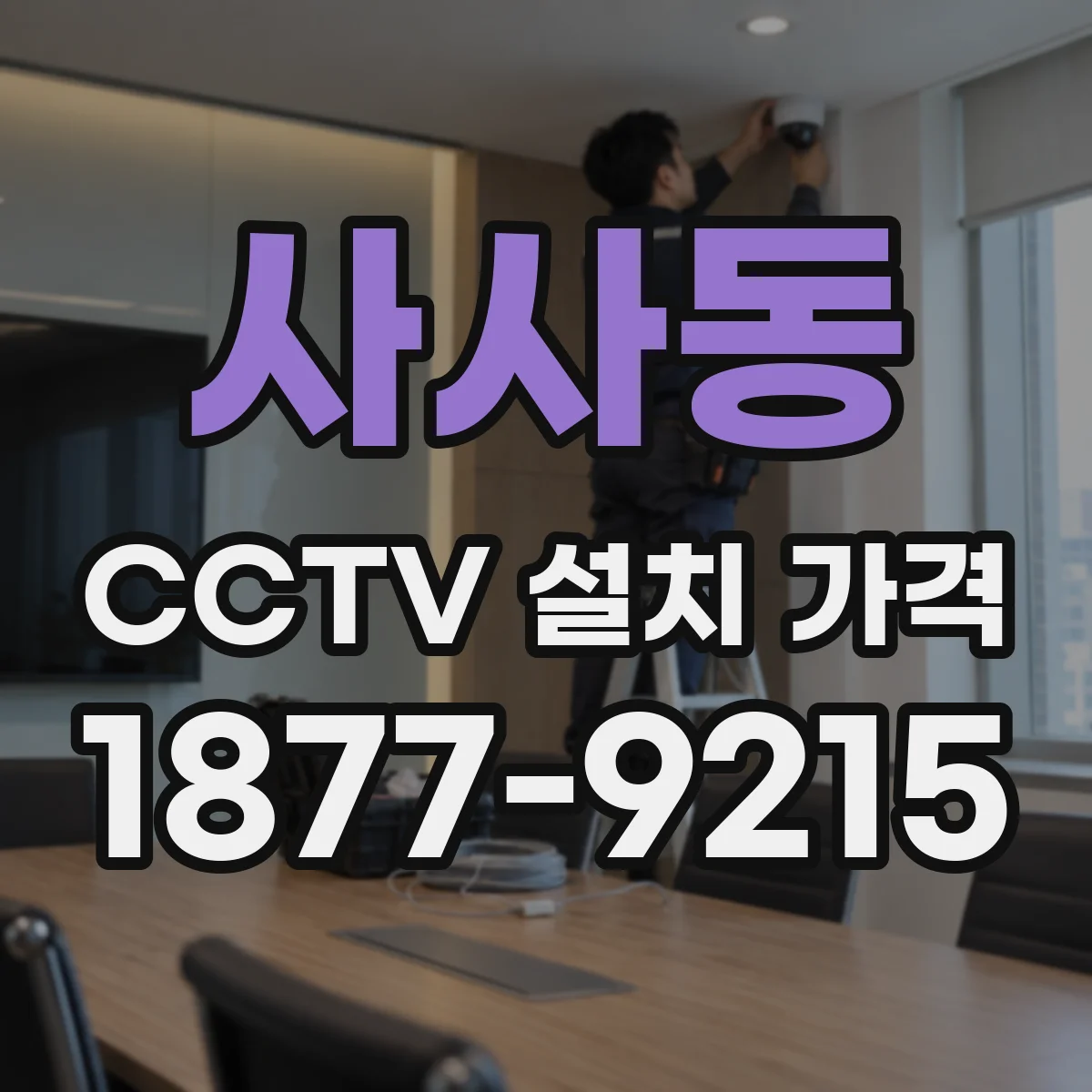 사사동 CCTV 설치 가격