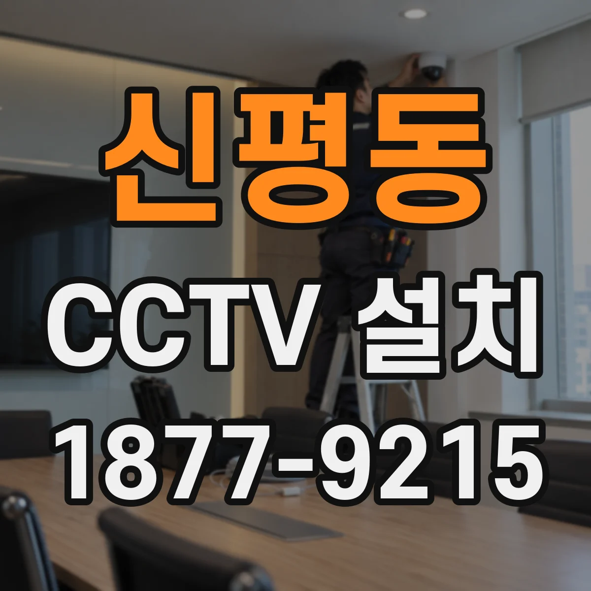 신평동 CCTV 설치