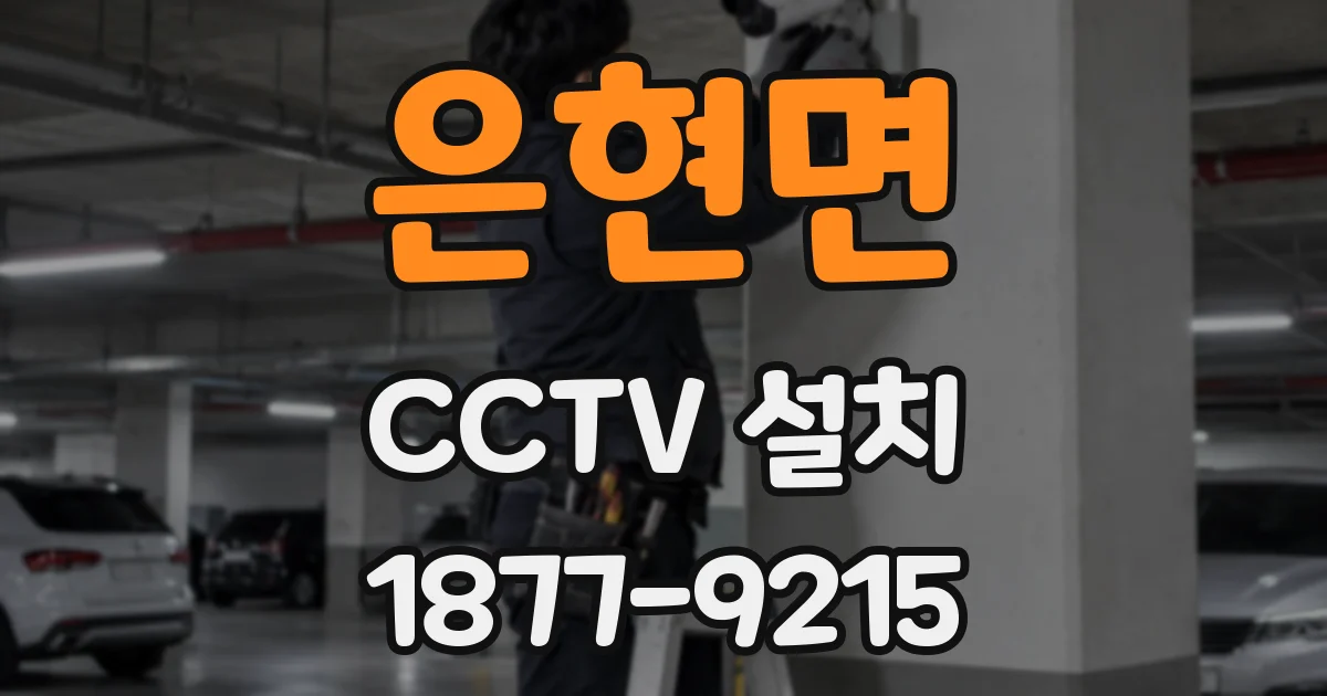 은현면 CCTV 설치