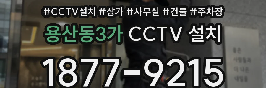 용산동3가 CCTV 설치