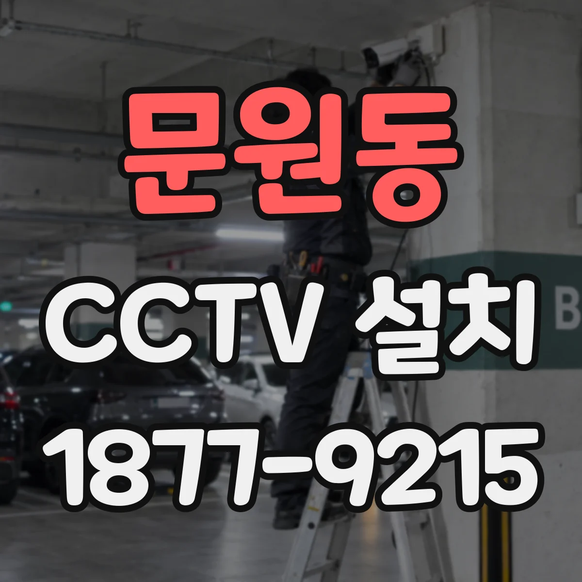 문원동 CCTV 설치