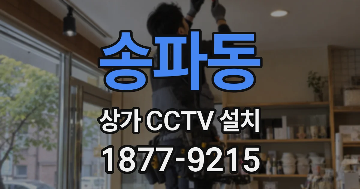 송파동 상가 CCTV 설치