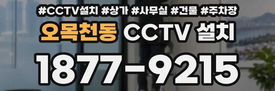 오목천동 CCTV 설치