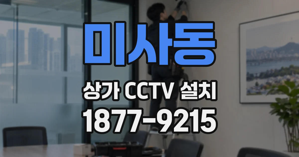 미사동 상가 CCTV 설치