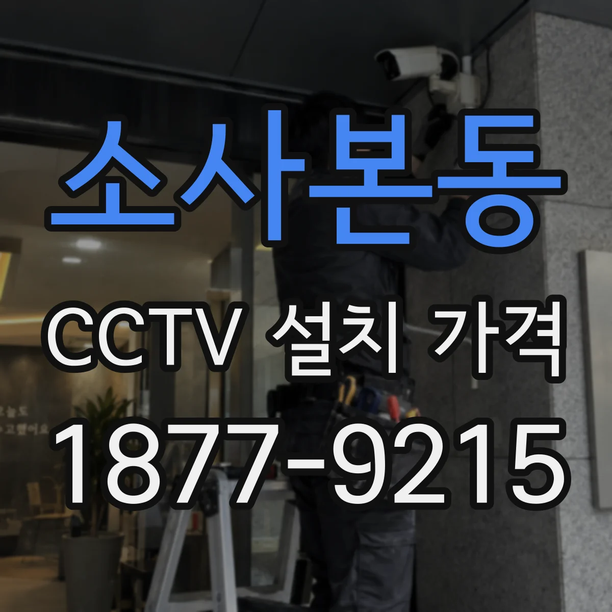 소사본동 CCTV 설치 가격