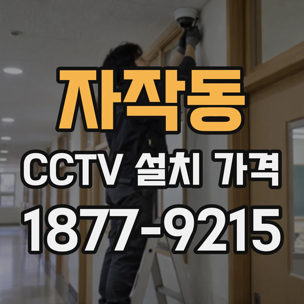 자작동 CCTV 설치 가격