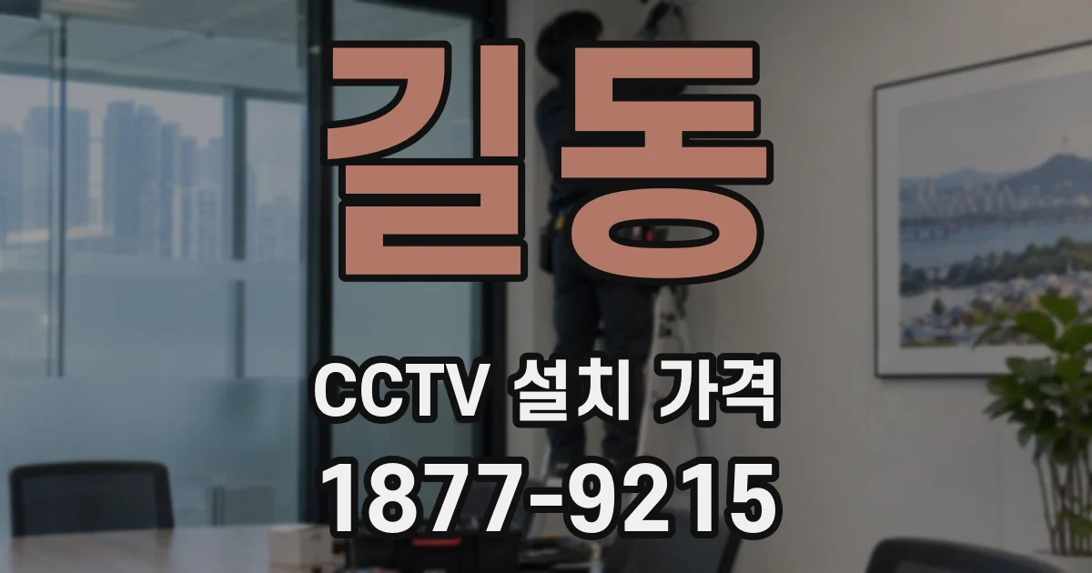 길동 CCTV 설치 가격
