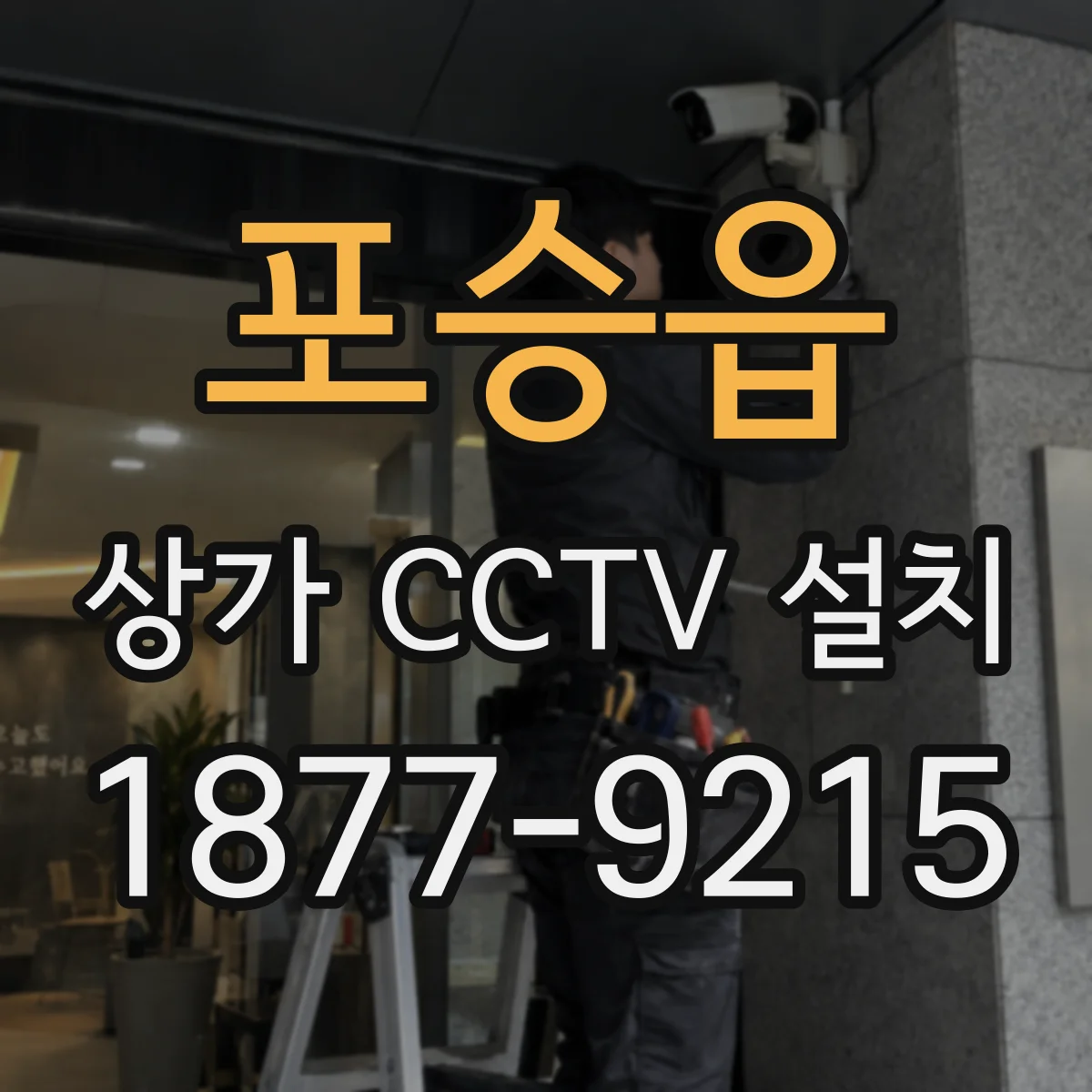 포승읍 상가 CCTV 설치