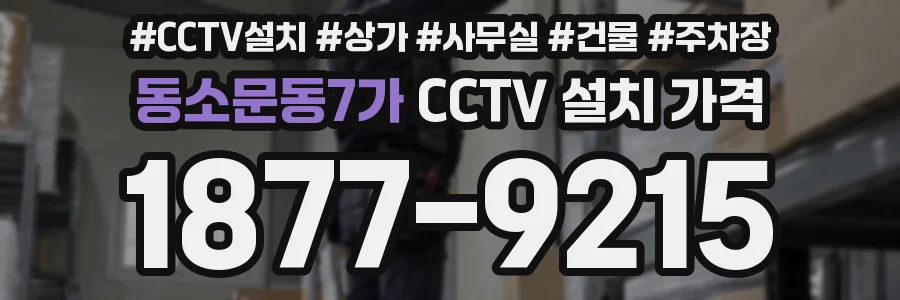동소문동7가 CCTV 설치 가격