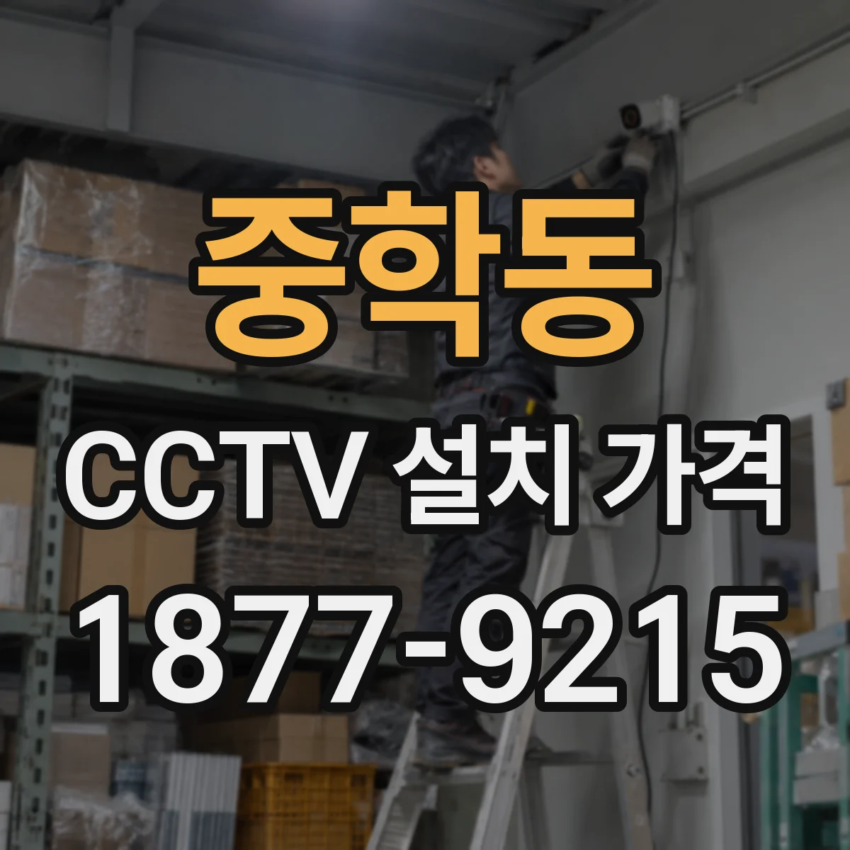 중학동 CCTV 설치 가격